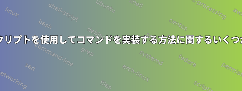 bashスクリプトを使用してコマンドを実装する方法に関するいくつかの質問