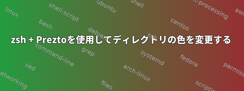 zsh + Preztoを使用してディレクトリの色を変更する