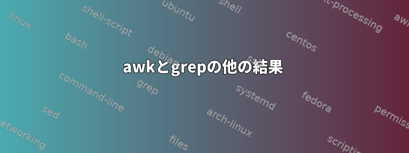 awkとgrepの他の結果