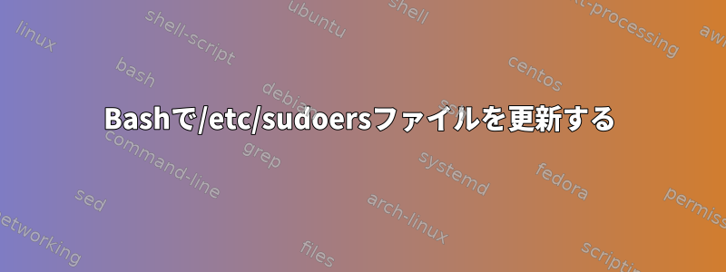 Bashで/etc/sudoersファイルを更新する