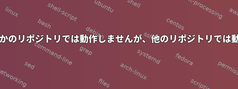 gitはいくつかのリポジトリでは動作しませんが、他のリポジトリでは動作します。