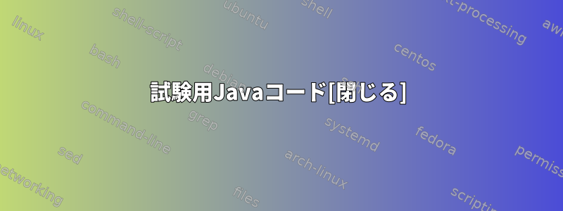 試験用Javaコード[閉じる]