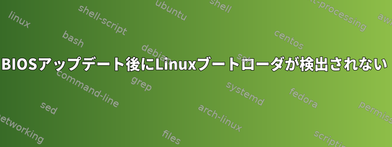 BIOSアップデート後にLinuxブートローダが検出されない