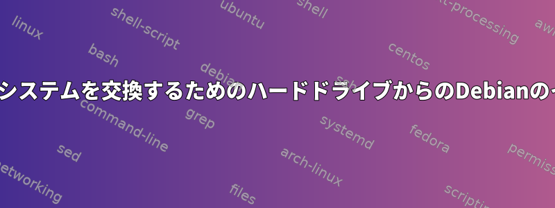 ホストLinuxシステムを交換するためのハードドライブからのDebianのインストール