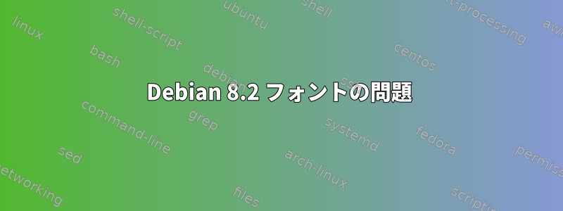 Debian 8.2 フォントの問題