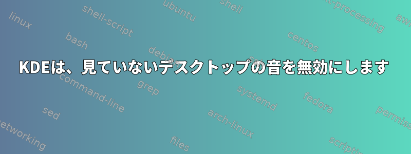 KDEは、見ていないデスクトップの音を無効にします