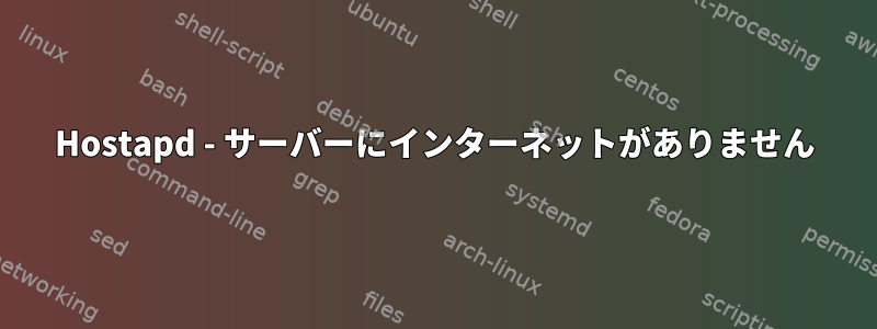 Hostapd - サーバーにインターネットがありません