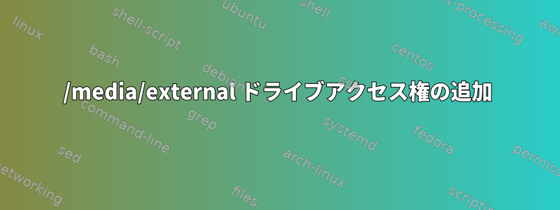 /media/external ドライブアクセス権の追加