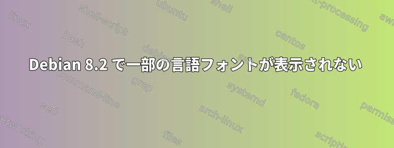 Debian 8.2 で一部の言語フォントが表示されない