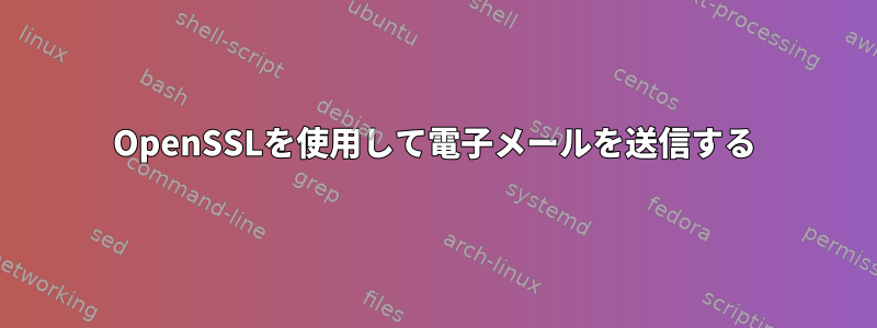 OpenSSLを使用して電子メールを送信する