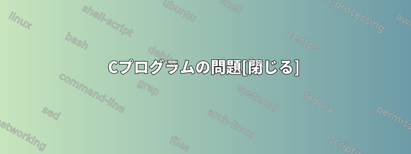 Cプログラムの問題[閉じる]