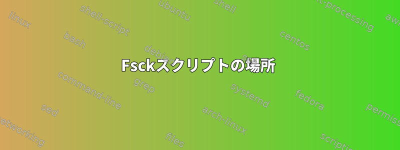 Fsckスクリプトの場所