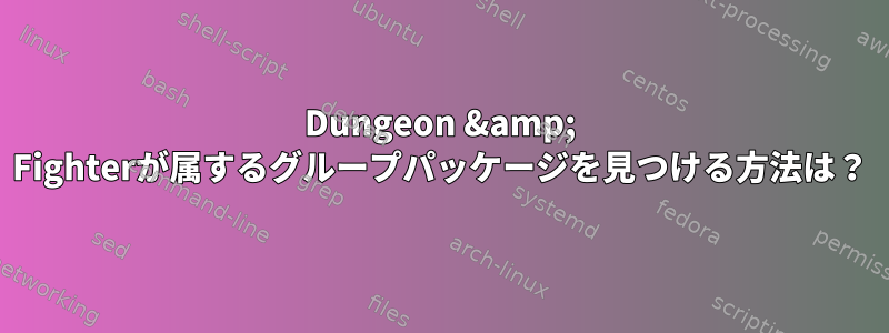 Dungeon &amp; Fighterが属するグループパッケージを見つける方法は？