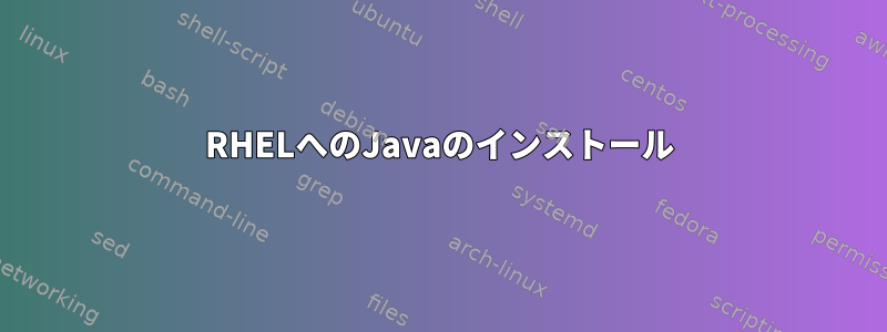 RHELへのJavaのインストール