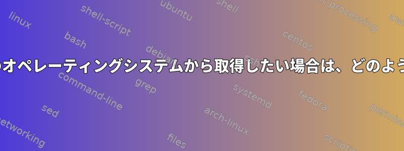 Linuxシステムのデータを別のオペレーティングシステムから取得したい場合は、どのようにバックアップできますか？