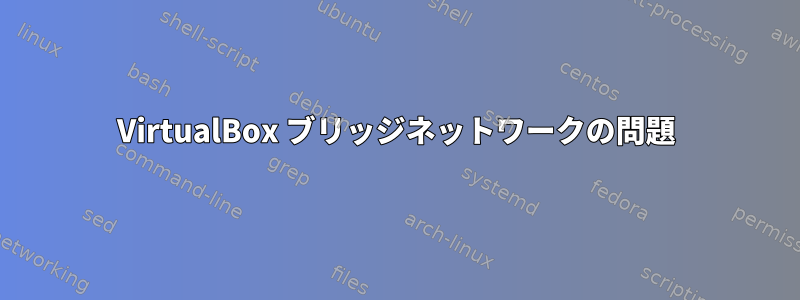 VirtualBox ブリッジネットワークの問題