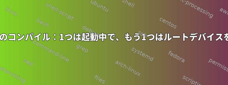 同じカーネルバージョンの2つのコンパイル：1つは起動中で、もう1つはルートデバイスを見つけることができません。