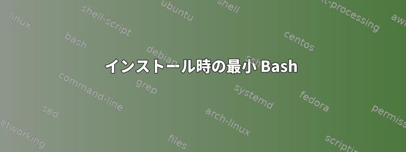 インストール時の最小 Bash