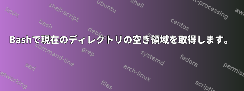 Bashで現在のディレクトリの空き領域を取得します。