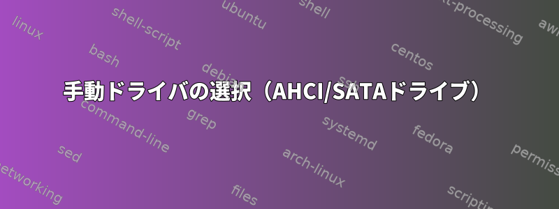 手動ドライバの選択（AHCI/SATAドライブ）