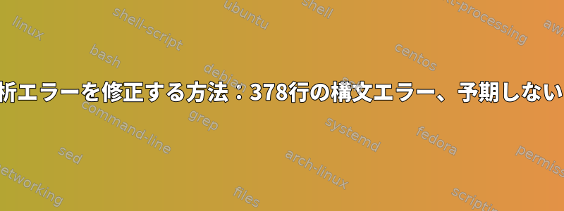 構文解析エラーを修正する方法：378行の構文エラー、予期しない「、」