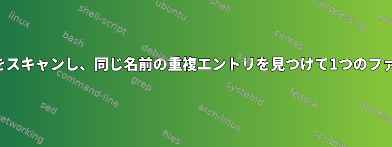 ファイルディレクトリをスキャンし、同じ名前の重複エントリを見つけて1つのファイルにリンクします。