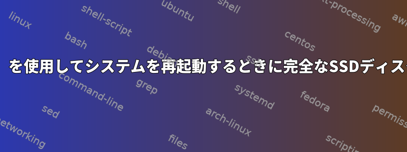 「fsck」コマンド（Debian）を使用してシステムを再起動するときに完全なSSDディスクチェックを実行するには？