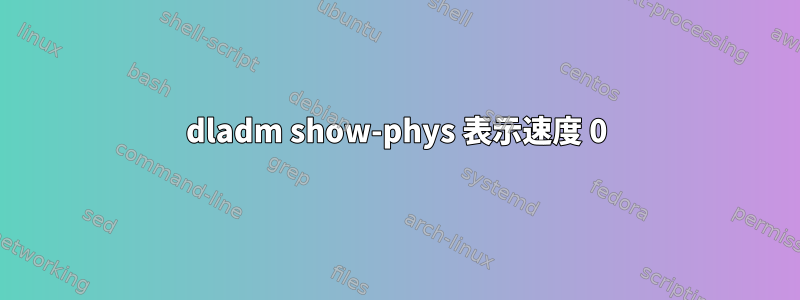 dladm show-phys 表示速度 0