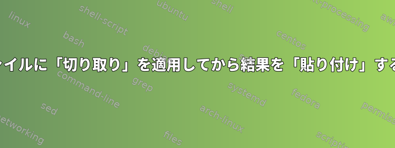 複数のファイルに「切り取り」を適用してから結果を「貼り付け」する方法は？