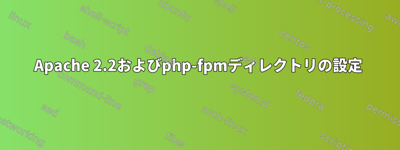 Apache 2.2およびphp-fpmディレクトリの設定