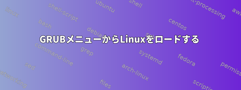 GRUBメニューからLinuxをロードする