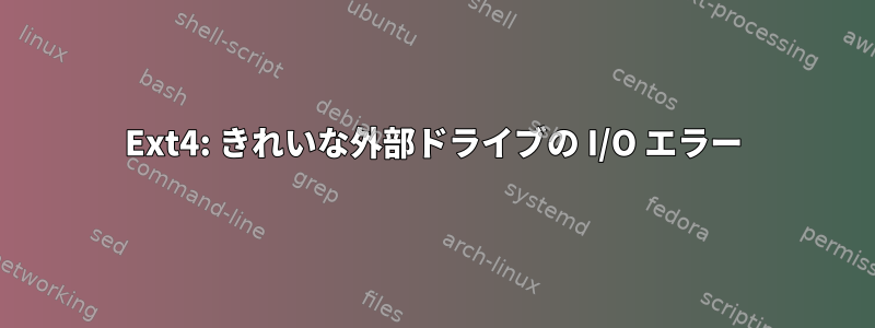 Ext4: きれいな外部ドライブの I/O エラー