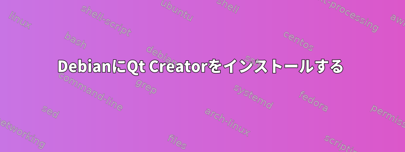 DebianにQt Creatorをインストールする