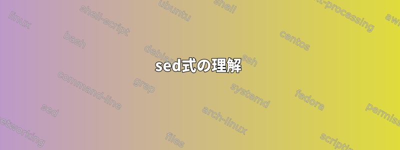 sed式の理解