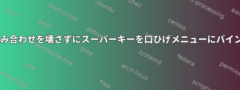 スーパー+他の組み合わせを壊さずにスーパーキーを口ひげメニューにバインドする方法は？