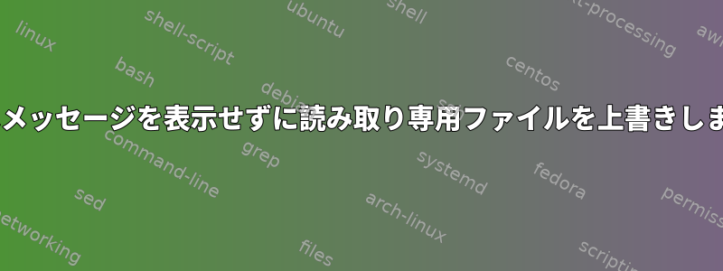 mvはメッセージを表示せずに読み取り専用ファイルを上書きします。