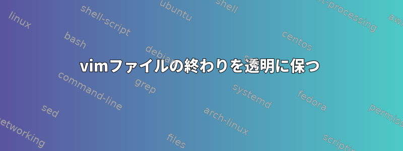 vimファイルの終わりを透明に保つ