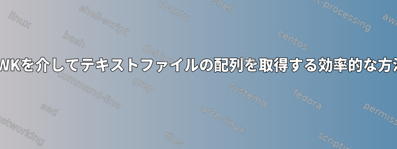 AWKを介してテキストファイルの配列を取得する効率的な方法