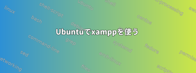 Ubuntuでxamppを使う