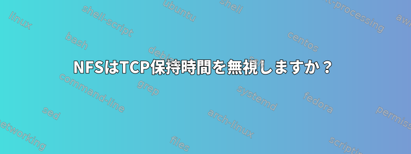 NFSはTCP保持時間を無視しますか？