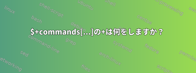 $+commands[...]の+は何をしますか？