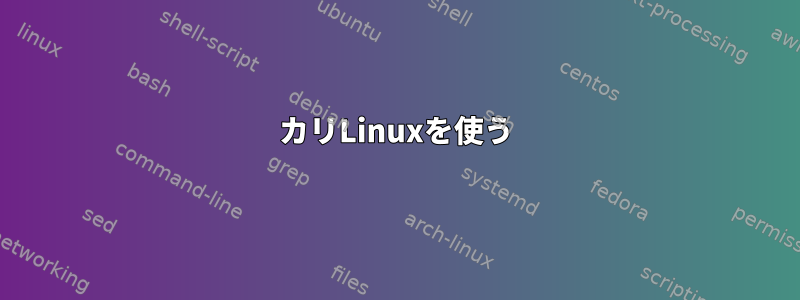 カリLinuxを使う