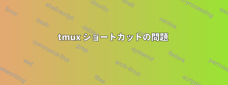 tmux ショートカットの問題