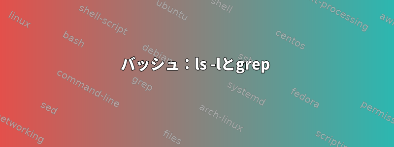 バッシュ：ls -lとgrep