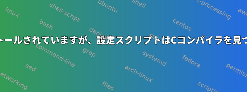 gccはSabayonにインストールされていますが、設定スクリプトはCコンパイラを見つけることができません。