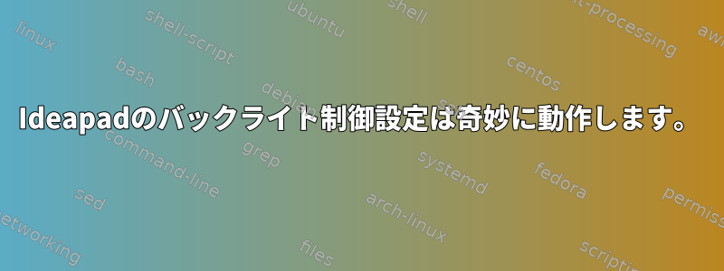 Ideapadのバックライト制御設定は奇妙に動作します。