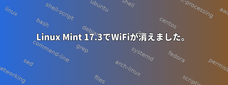 Linux Mint 17.3でWiFiが消えました。