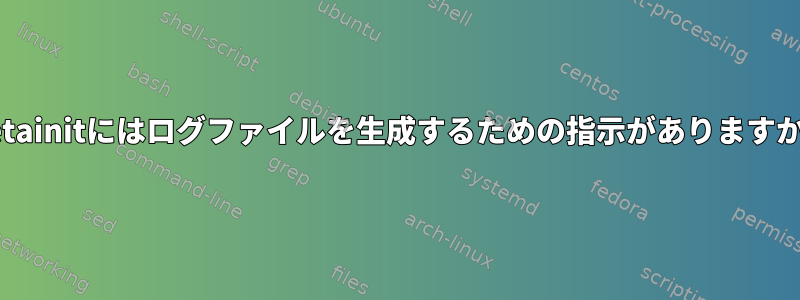 Metainitにはログファイルを生成するための指示がありますか？