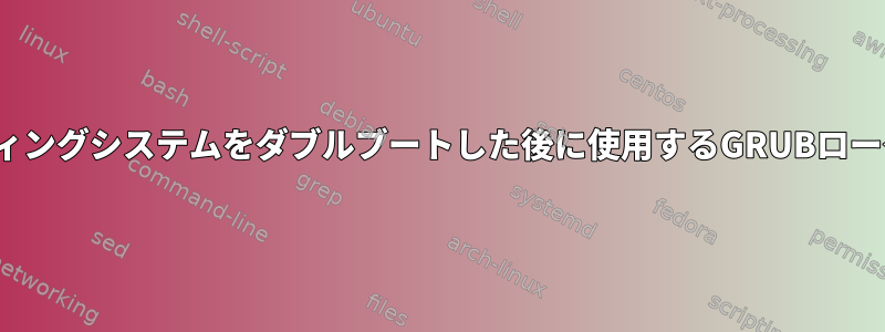 2つのLinuxオペレーティングシステムをダブルブートした後に使用するGRUBローダーを設定するには？