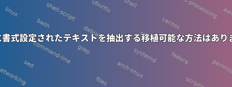 部分的に書式設定されたテキストを抽出する移植可能な方法はありますか？